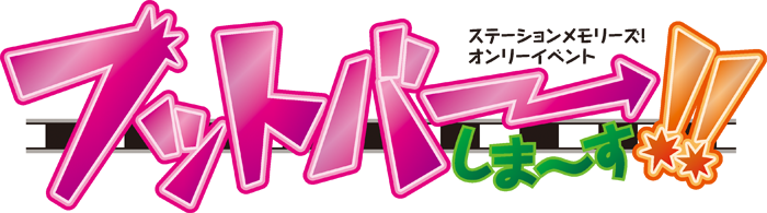 フットバーしま〜す!!