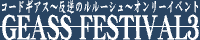 GEASS FESTIVAL(MAtFX)