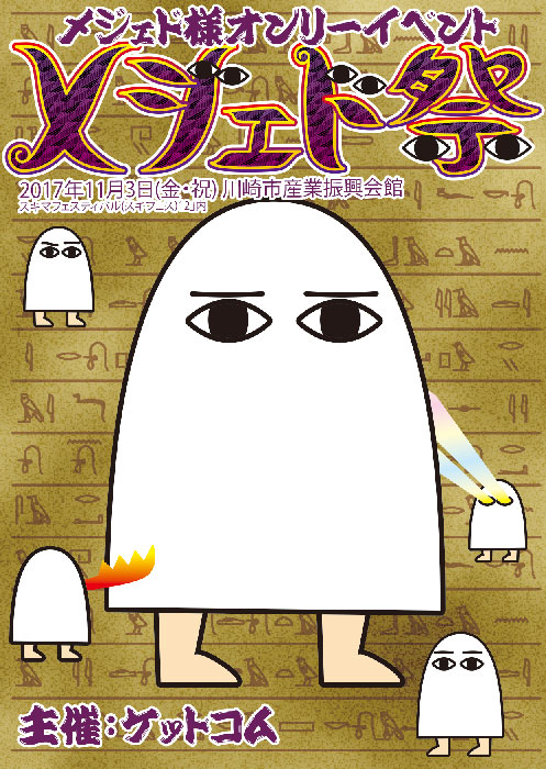 メジェド祭