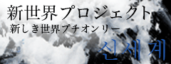 新世界プロジェクト