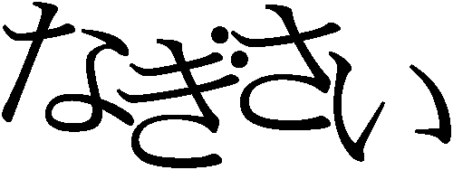 �Ȃ�����