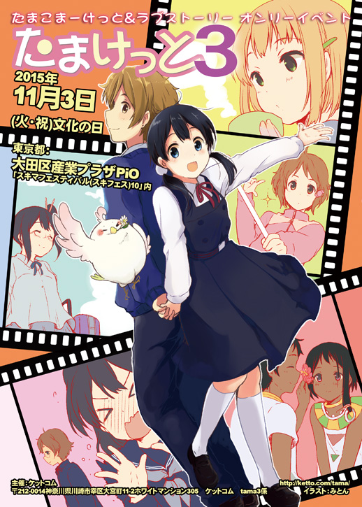 たまけっと３