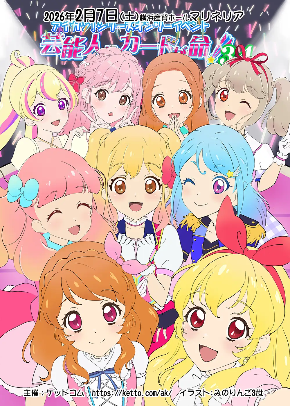 芸能人はカードが命！」アイカツ！シリーズオンリーイベント