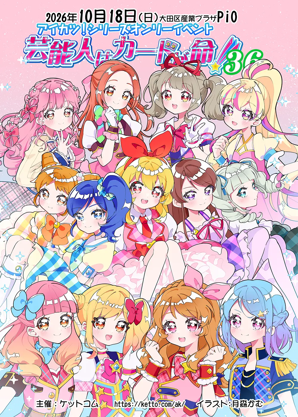 芸能人はカードが命！」アイカツ！シリーズオンリーイベント