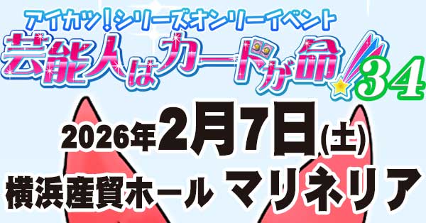 芸能人はカードが命！」アイカツ！シリーズオンリーイベント