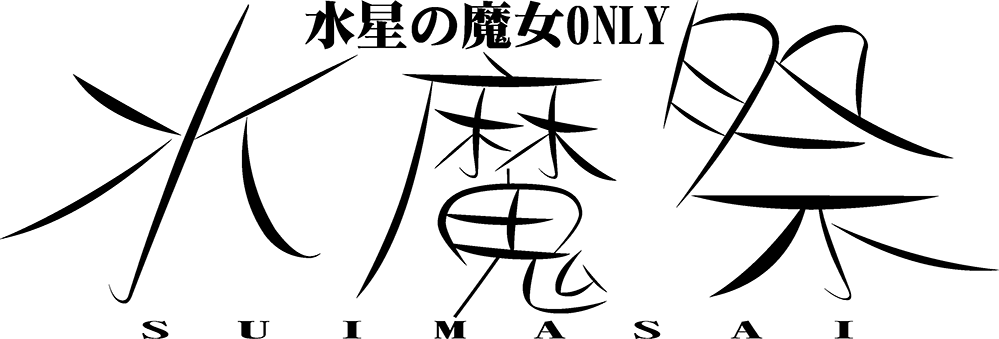 水魔祭