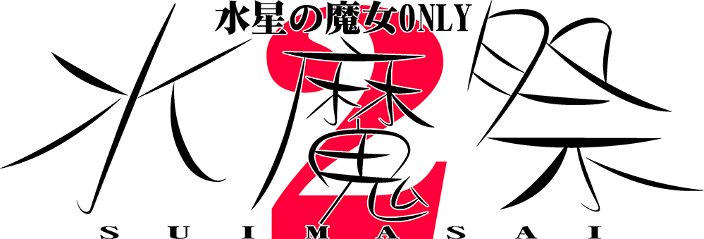 水魔祭