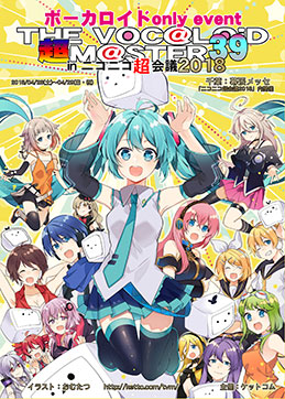 非売品ボーカロイド超特大　ポスター 超ボーマス51のイラストを大募集！